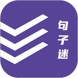 句子迷电脑版