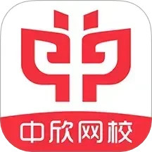 中欣网校