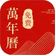 中历日历万年历电脑版