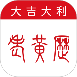 万年历-大吉大利电脑版