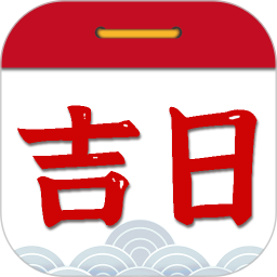 择吉日老黄历电脑版