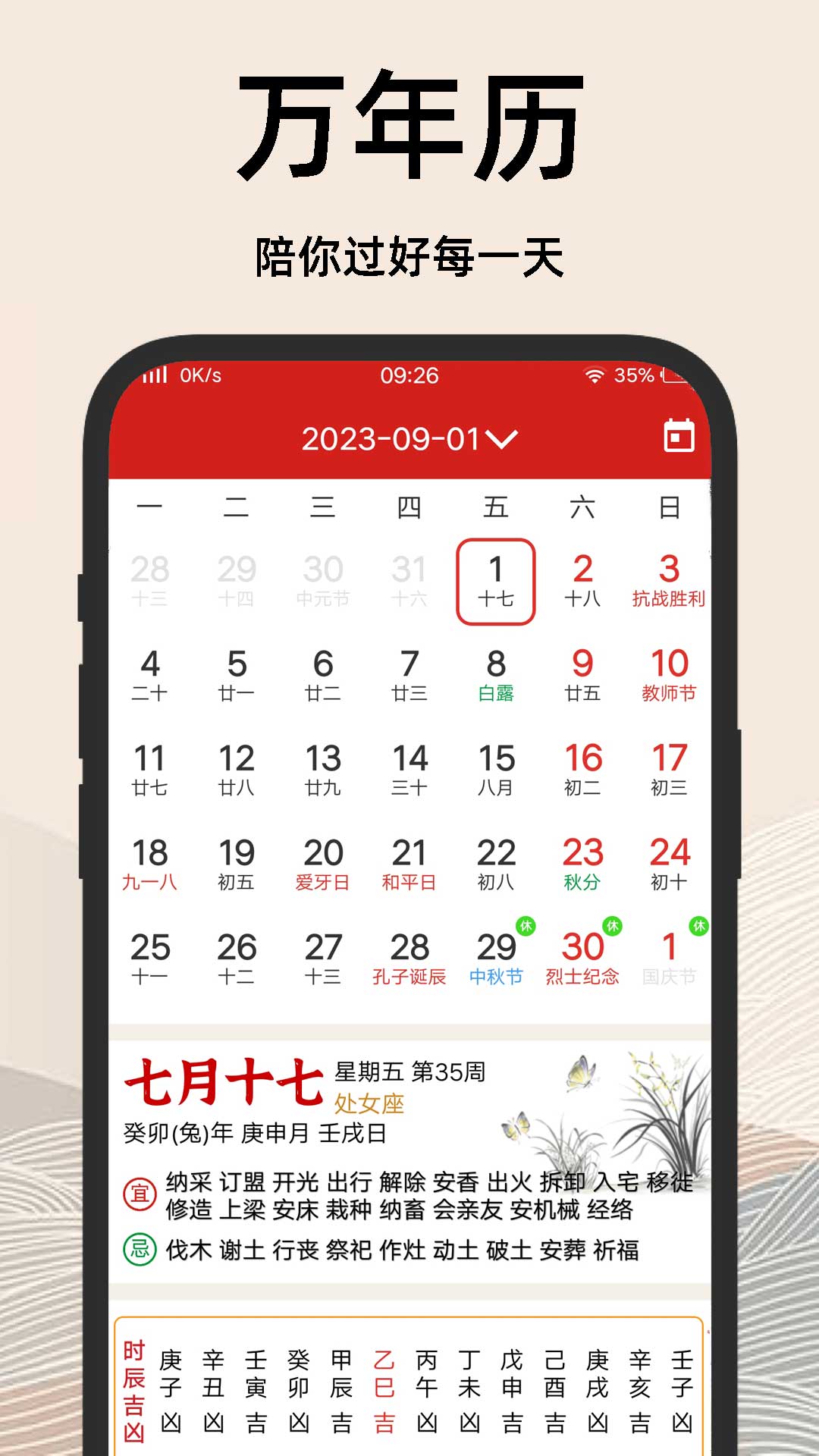 择吉日老黄历截图