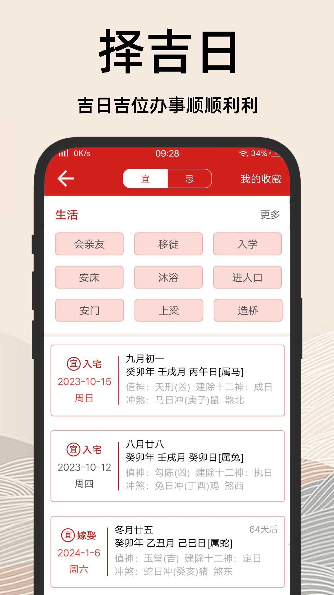 择吉日老黄历截图