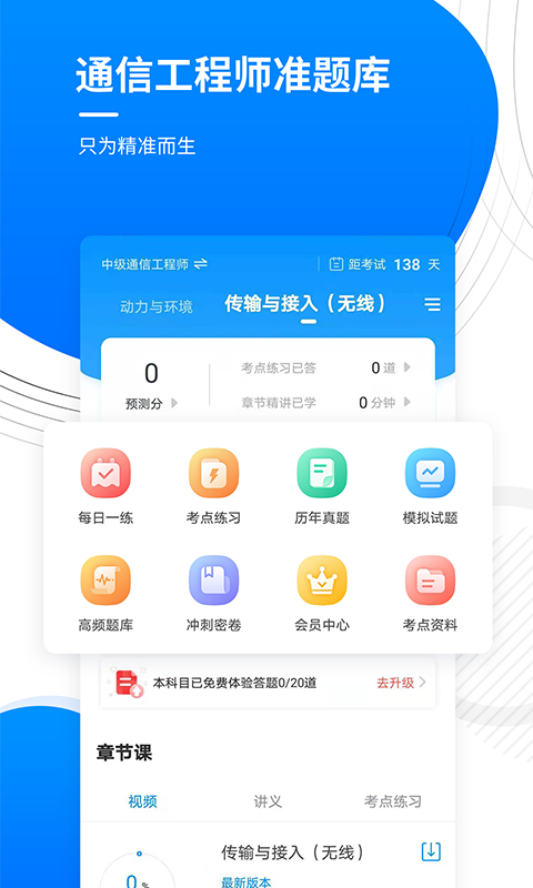 通信工程师准题库截图