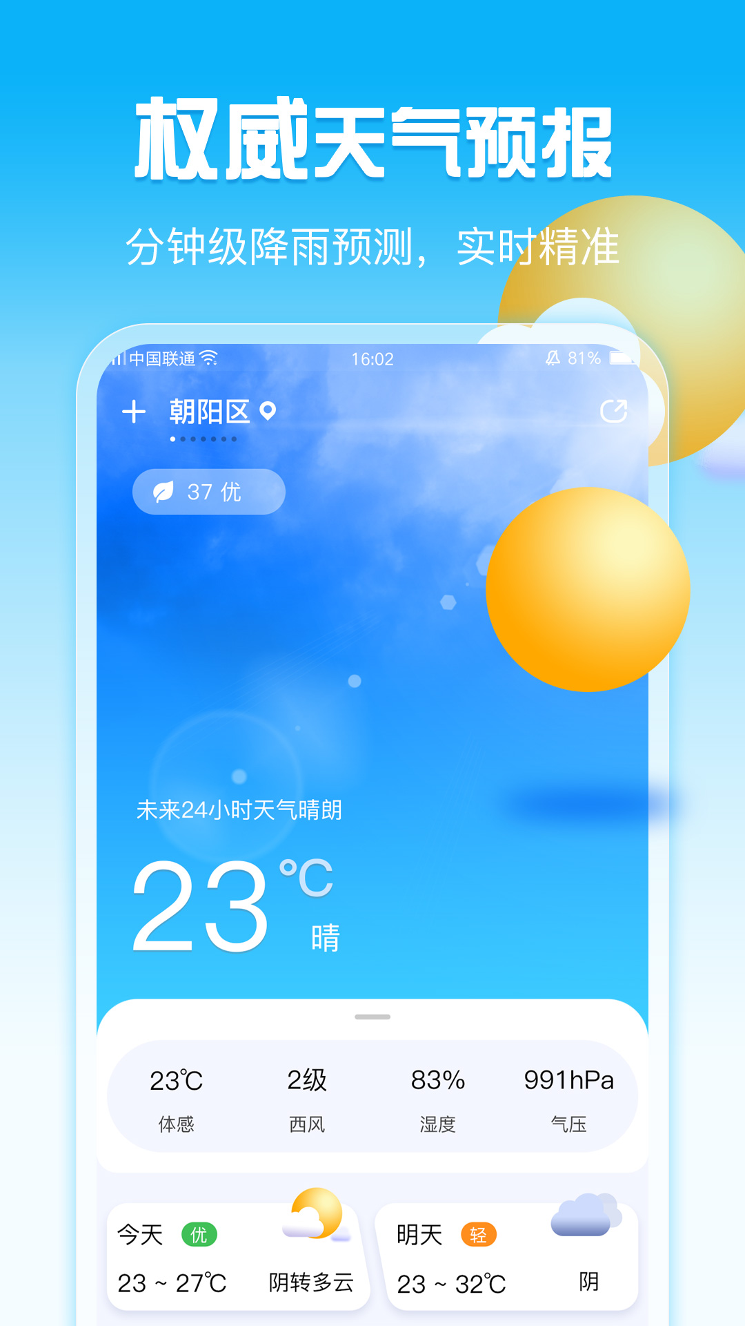 手机天气截图