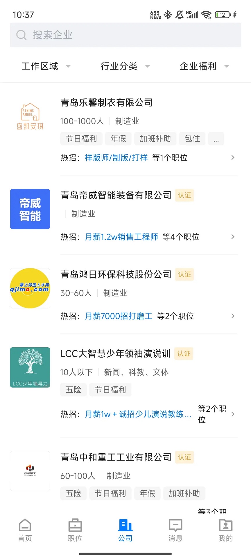 即墨快聘截图