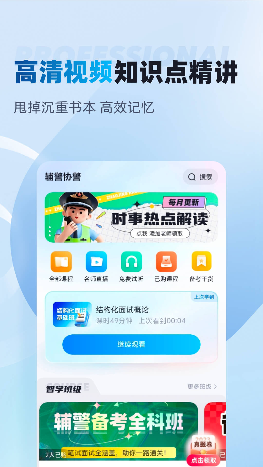 辅警协警考试聚题库截图