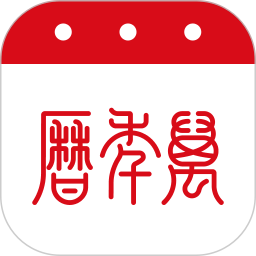 万年历电脑版