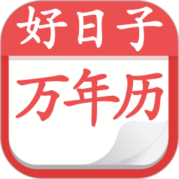 好日子黄历万年历