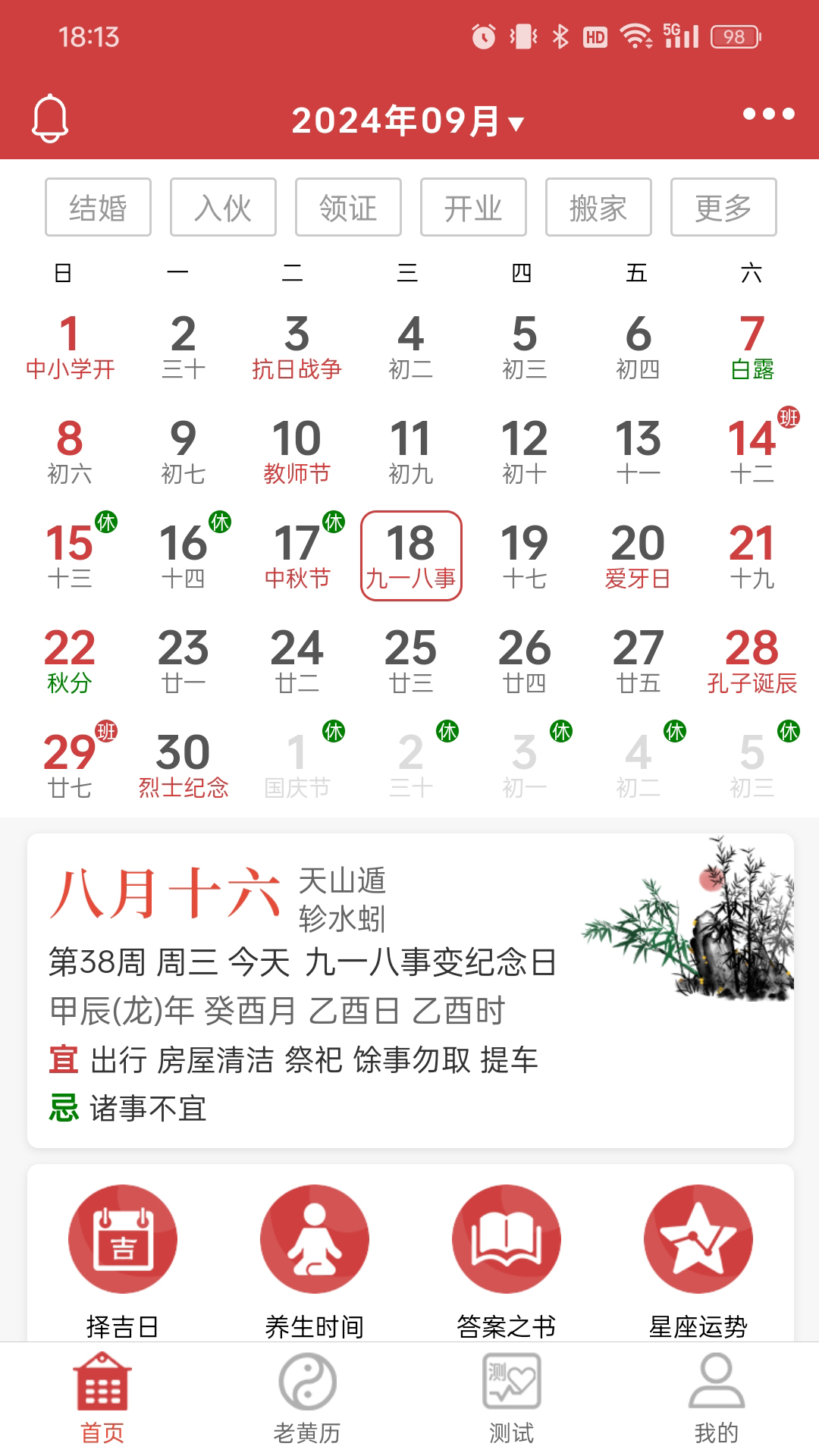 命格万年历截图