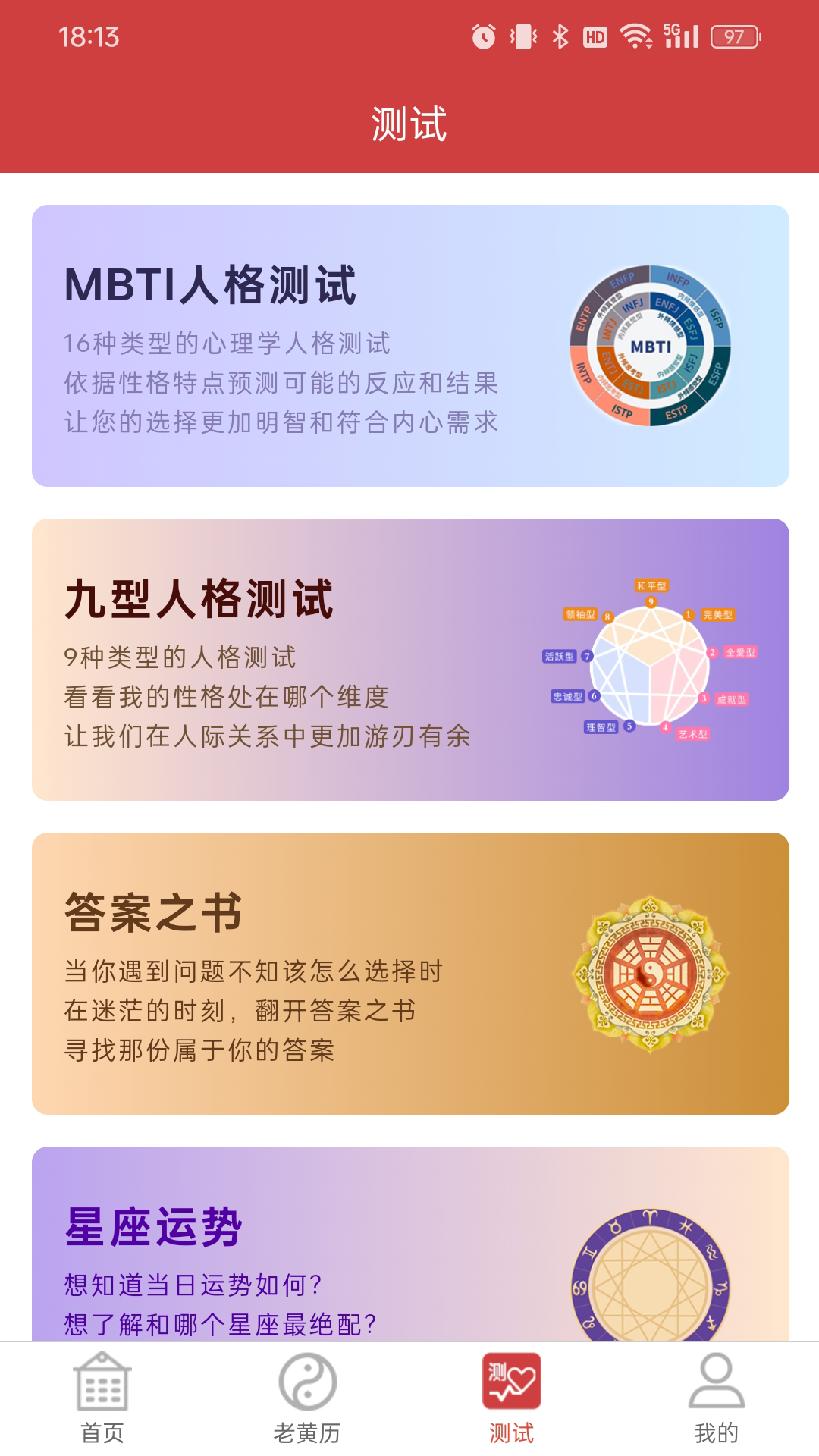 命格万年历截图