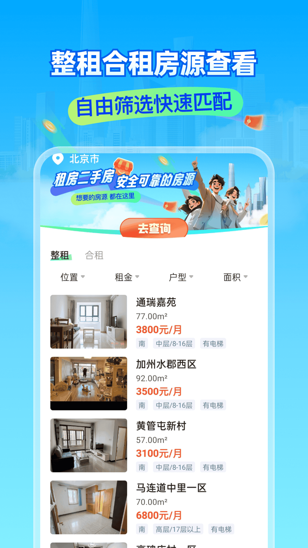 租房二手房新房截图