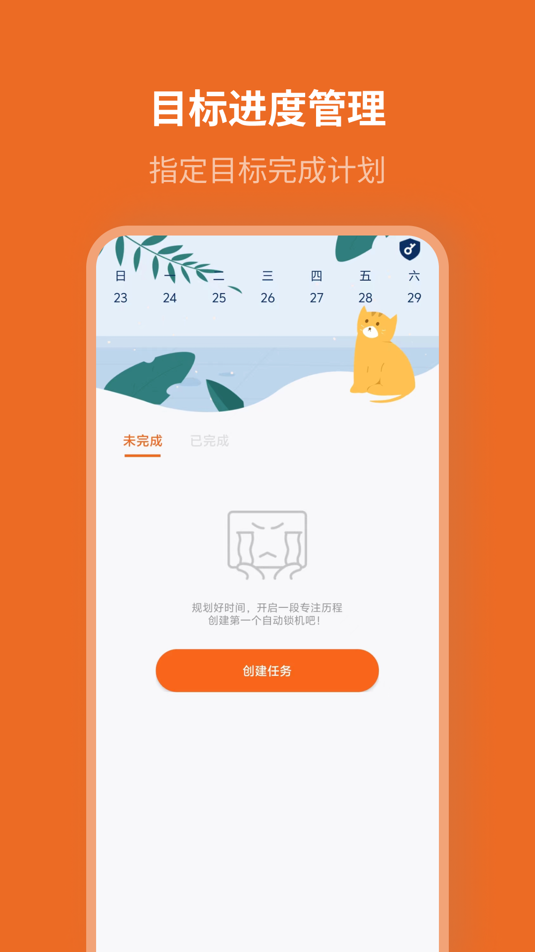 自律计划截图