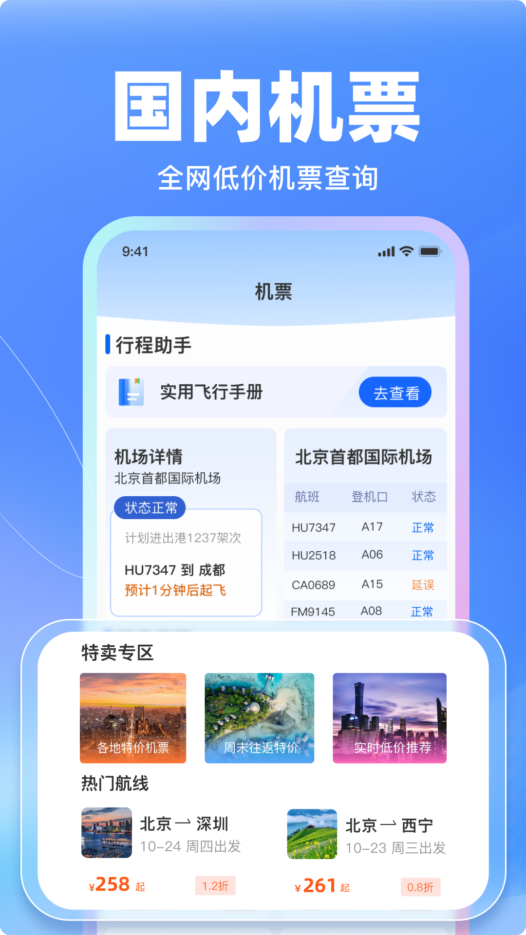 特价飞机票管家截图