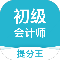 初级会计职称提分王电脑版