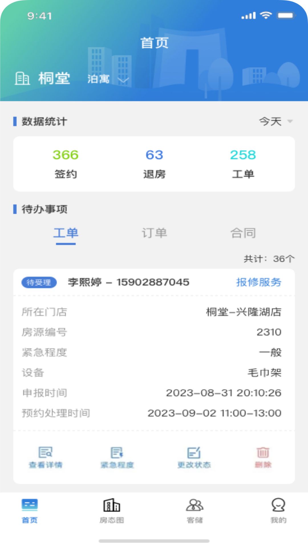 天府桐堂管家截图