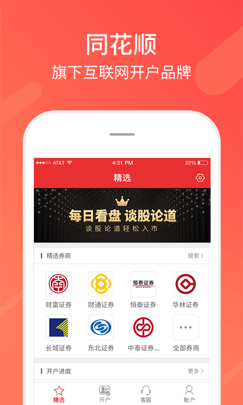 同花顺股票开户截图