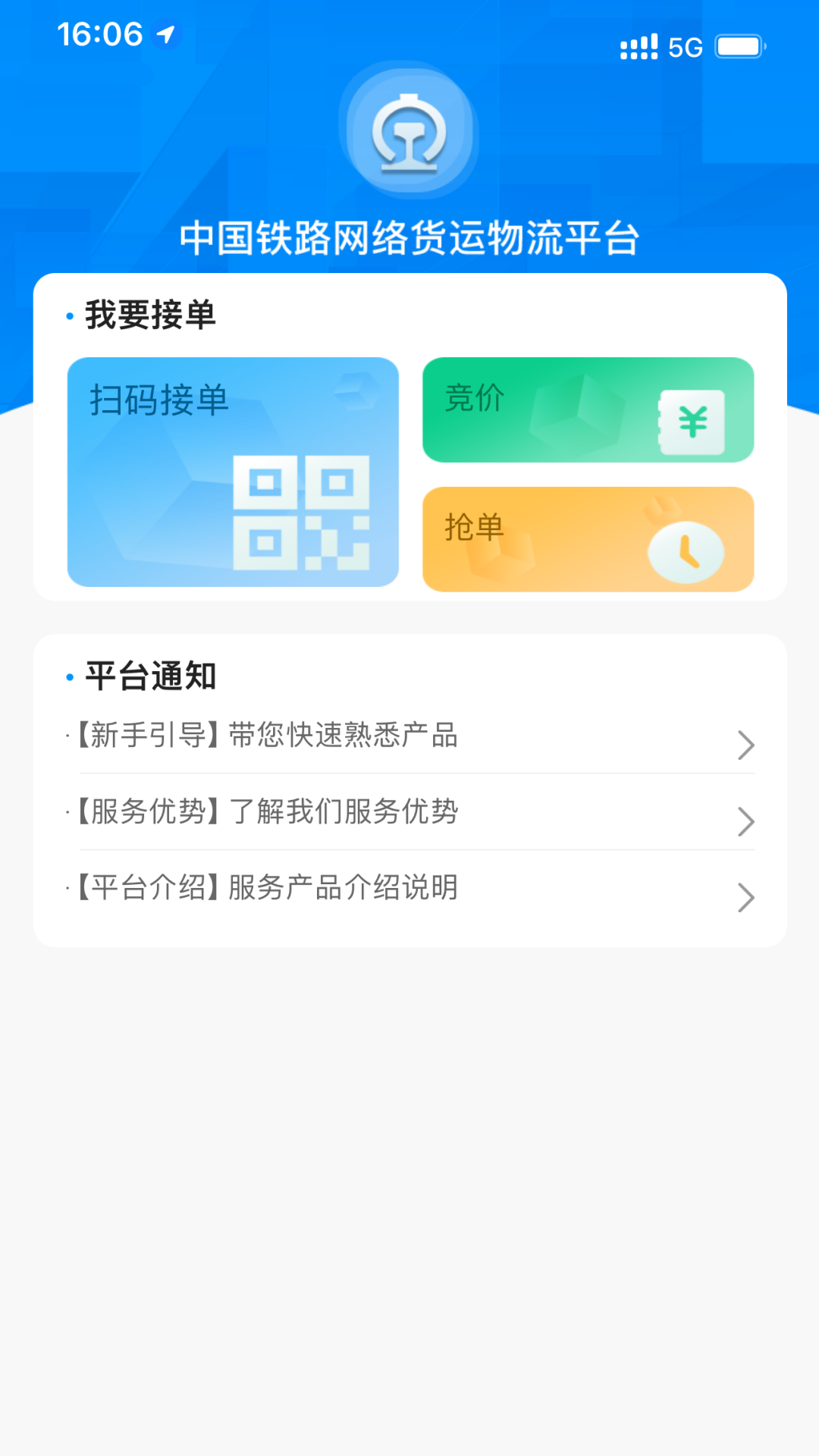 国铁物联截图