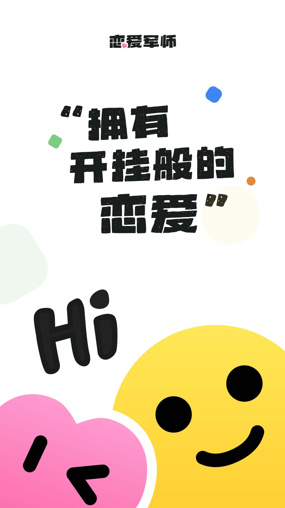 恋爱军师截图