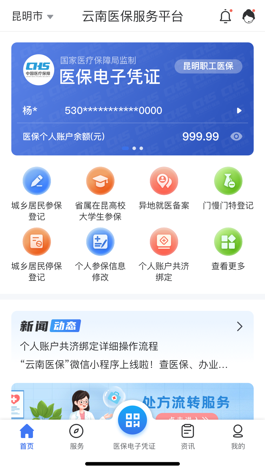 云南医保服务平台截图