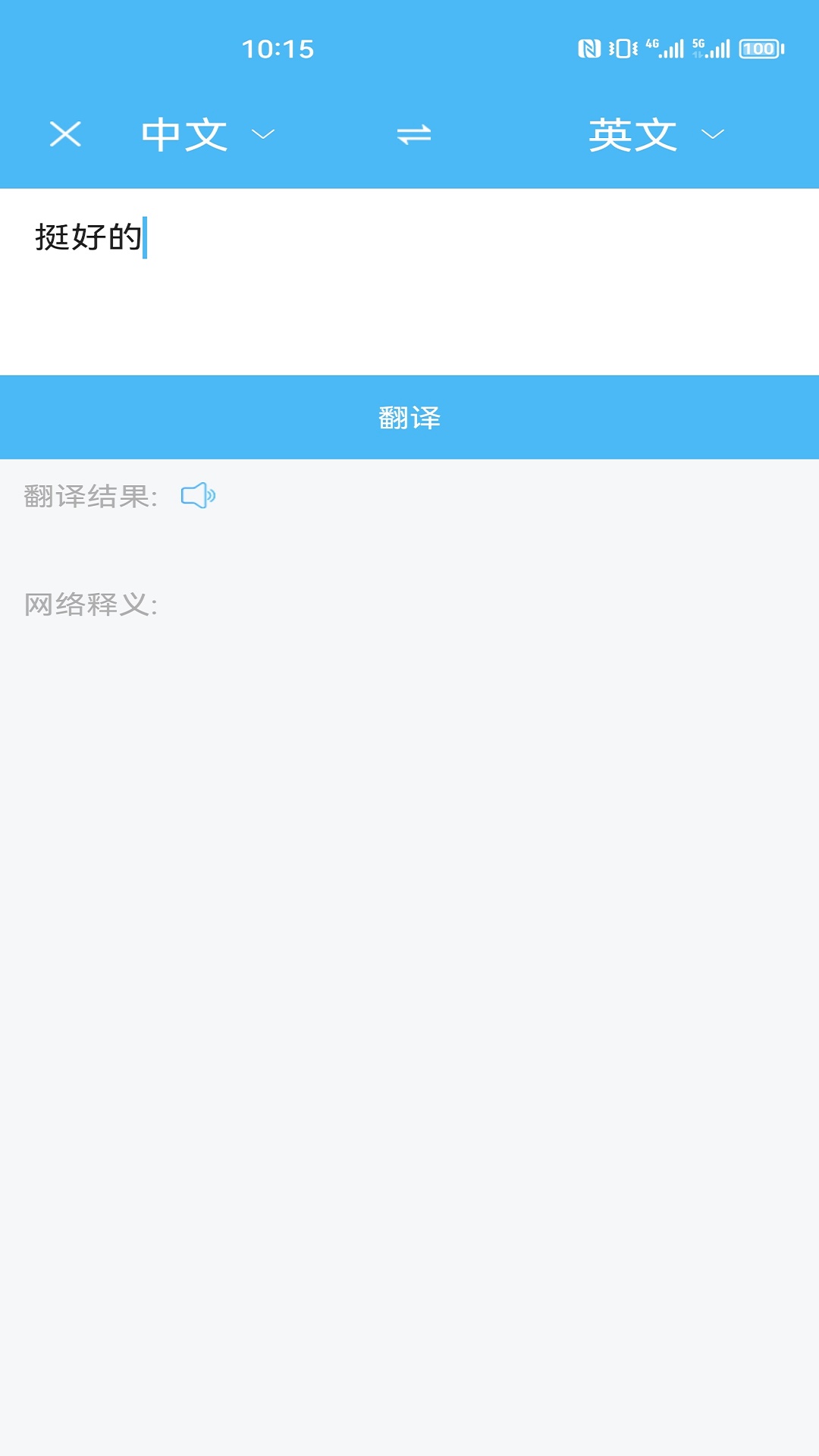轻松翻译中英互译截图