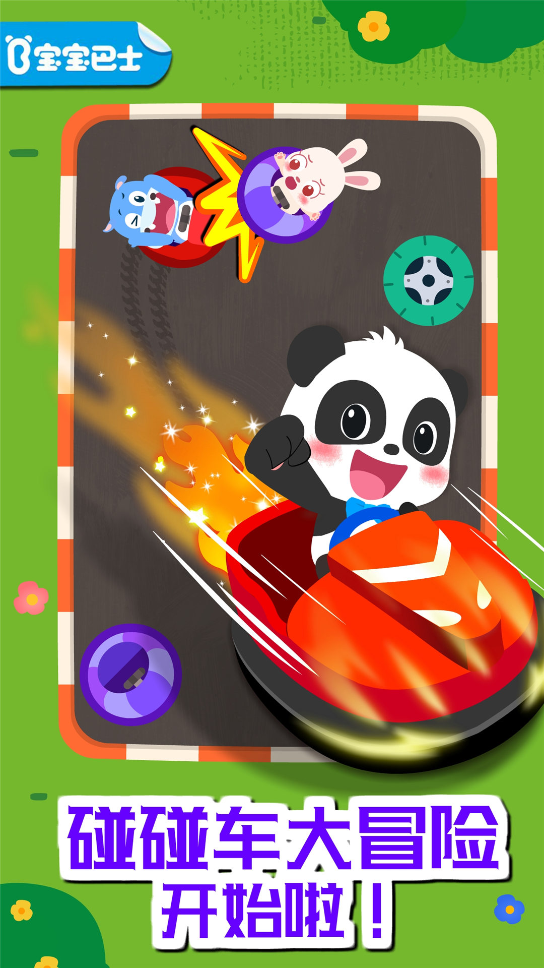 奇妙碰碰车截图