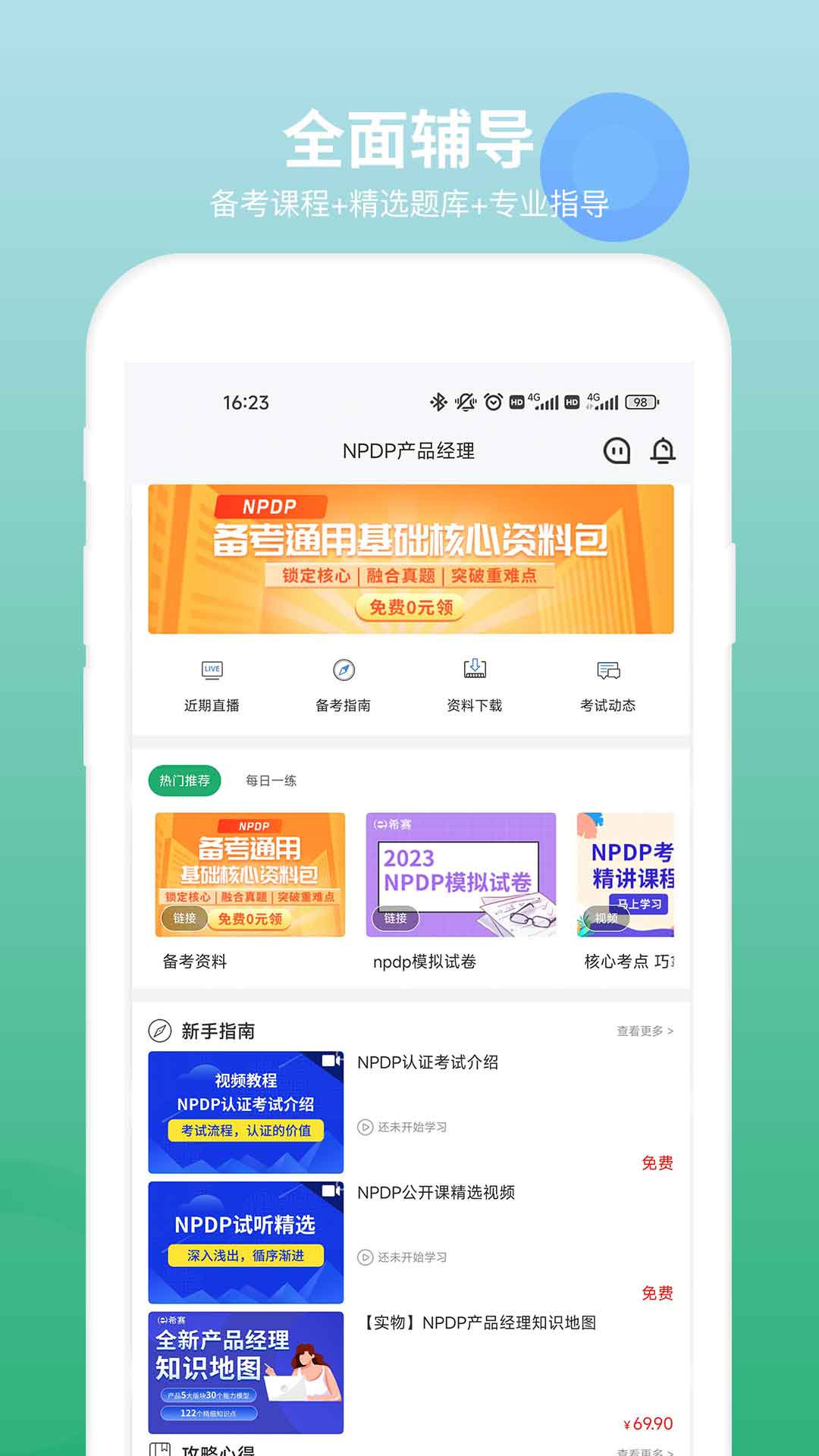 NPDP产品经理截图