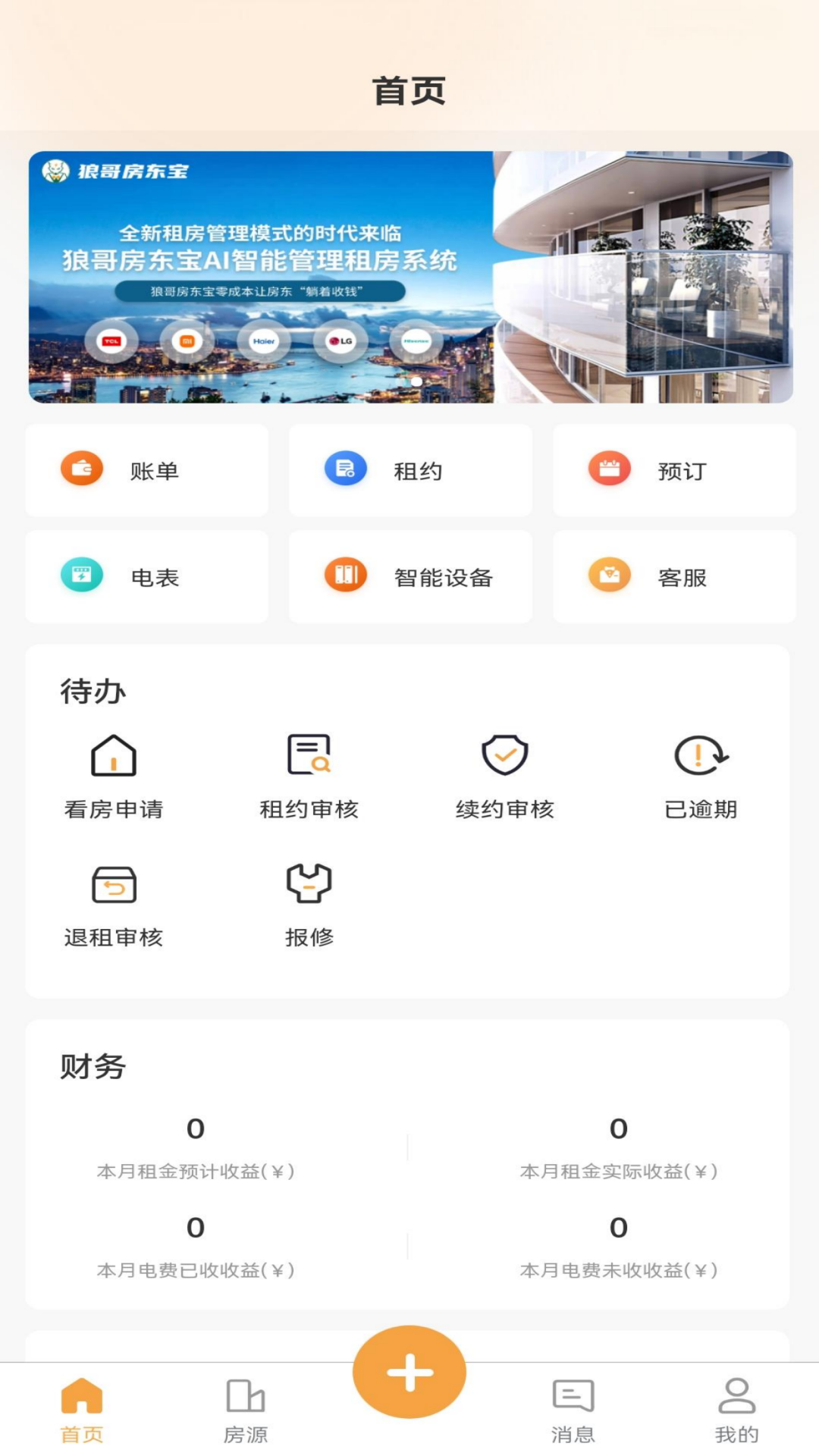 狼哥房东宝截图