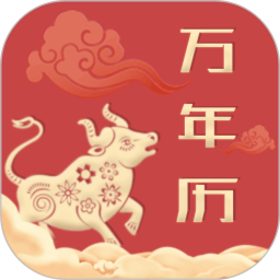 中华万年历老黄历电脑版