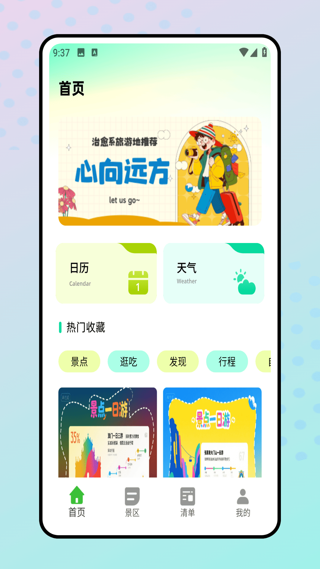 旅行清单截图