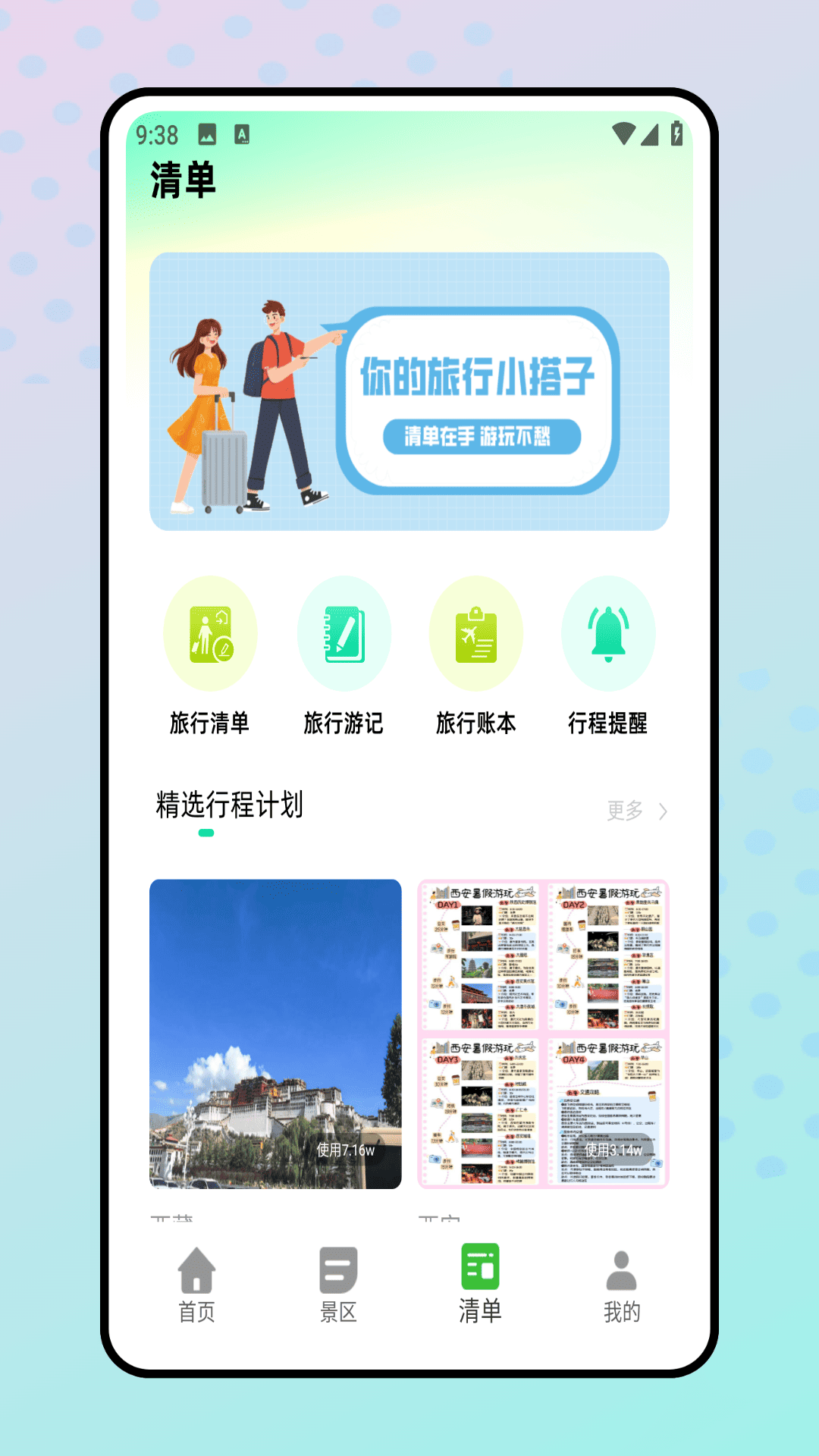 旅行清单截图