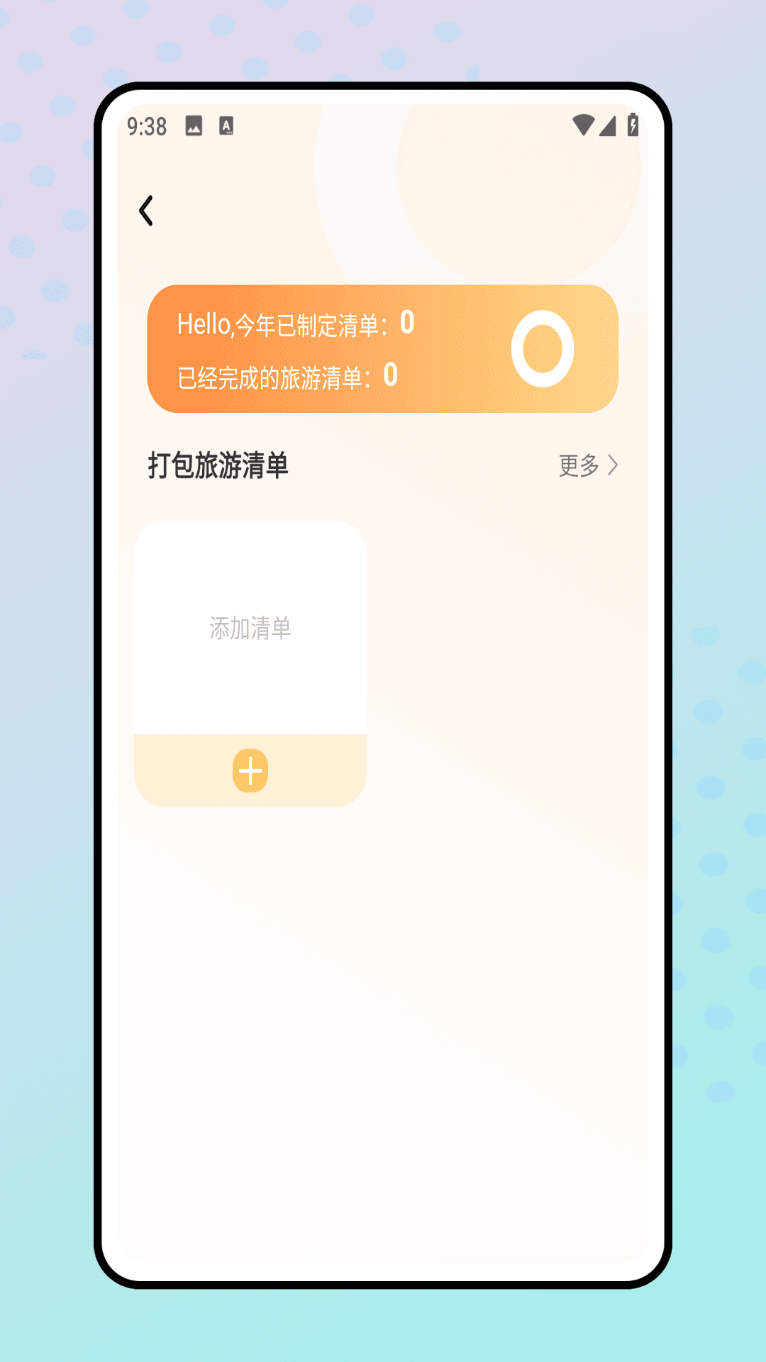 旅行清单截图