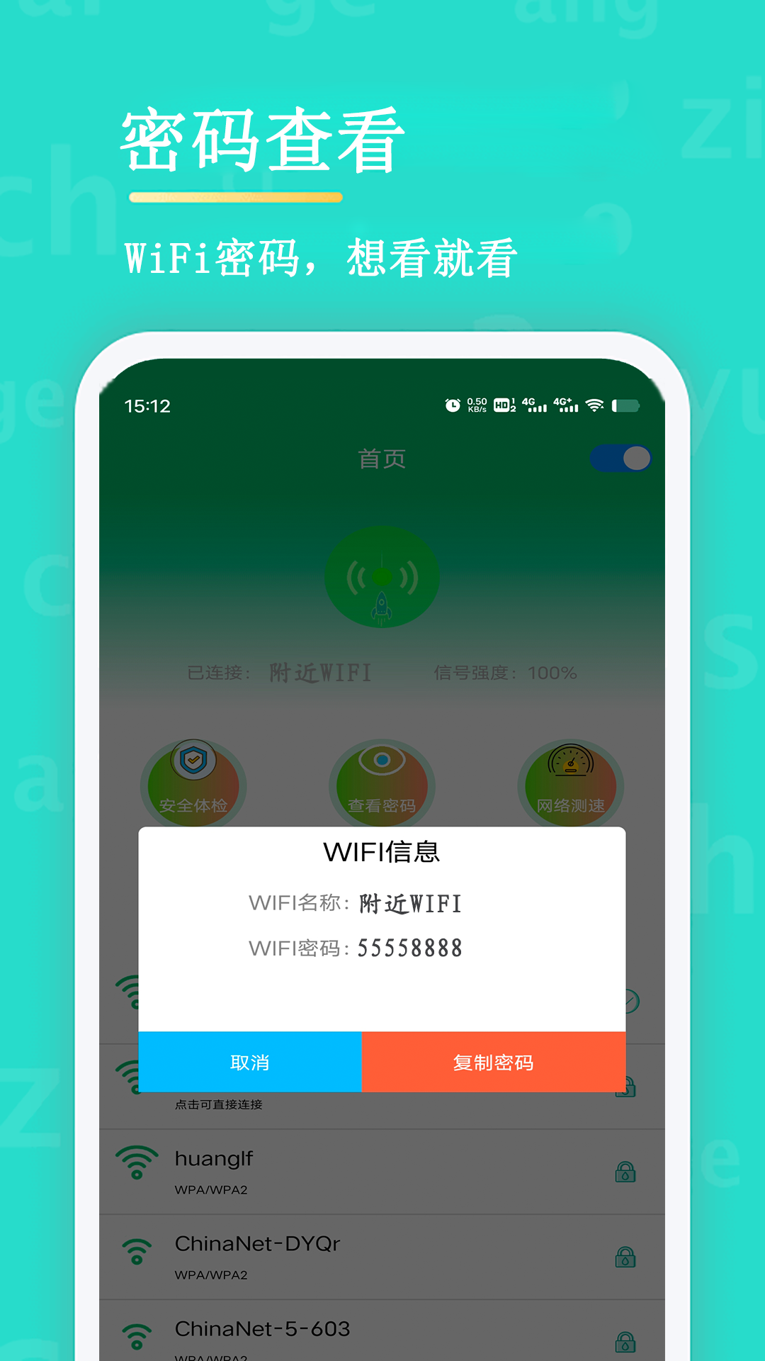 WiFi查看密码截图