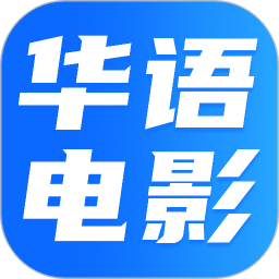 华语电影电脑版