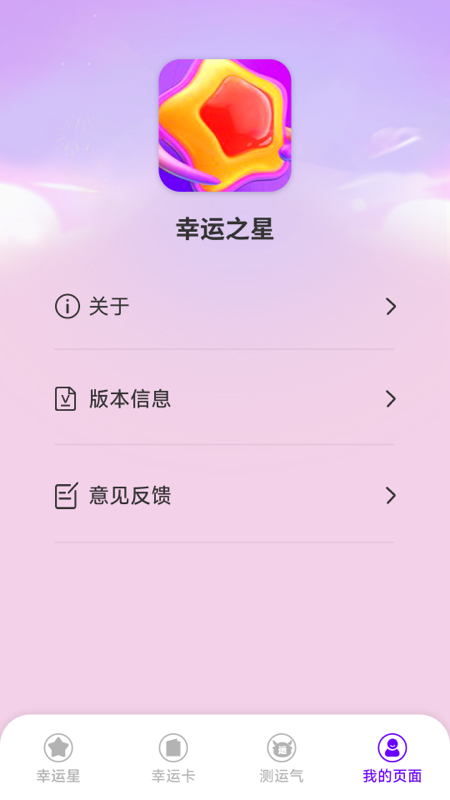 幸运之星截图
