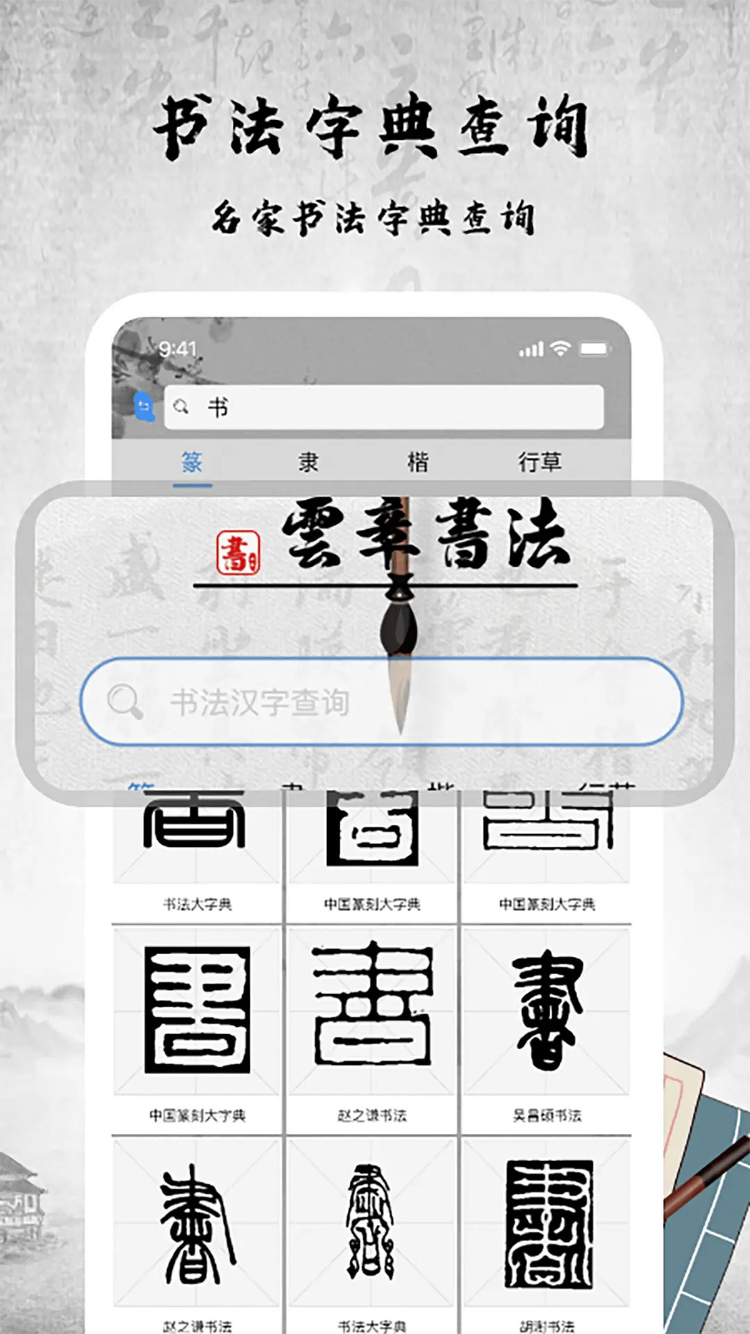 书法字库截图