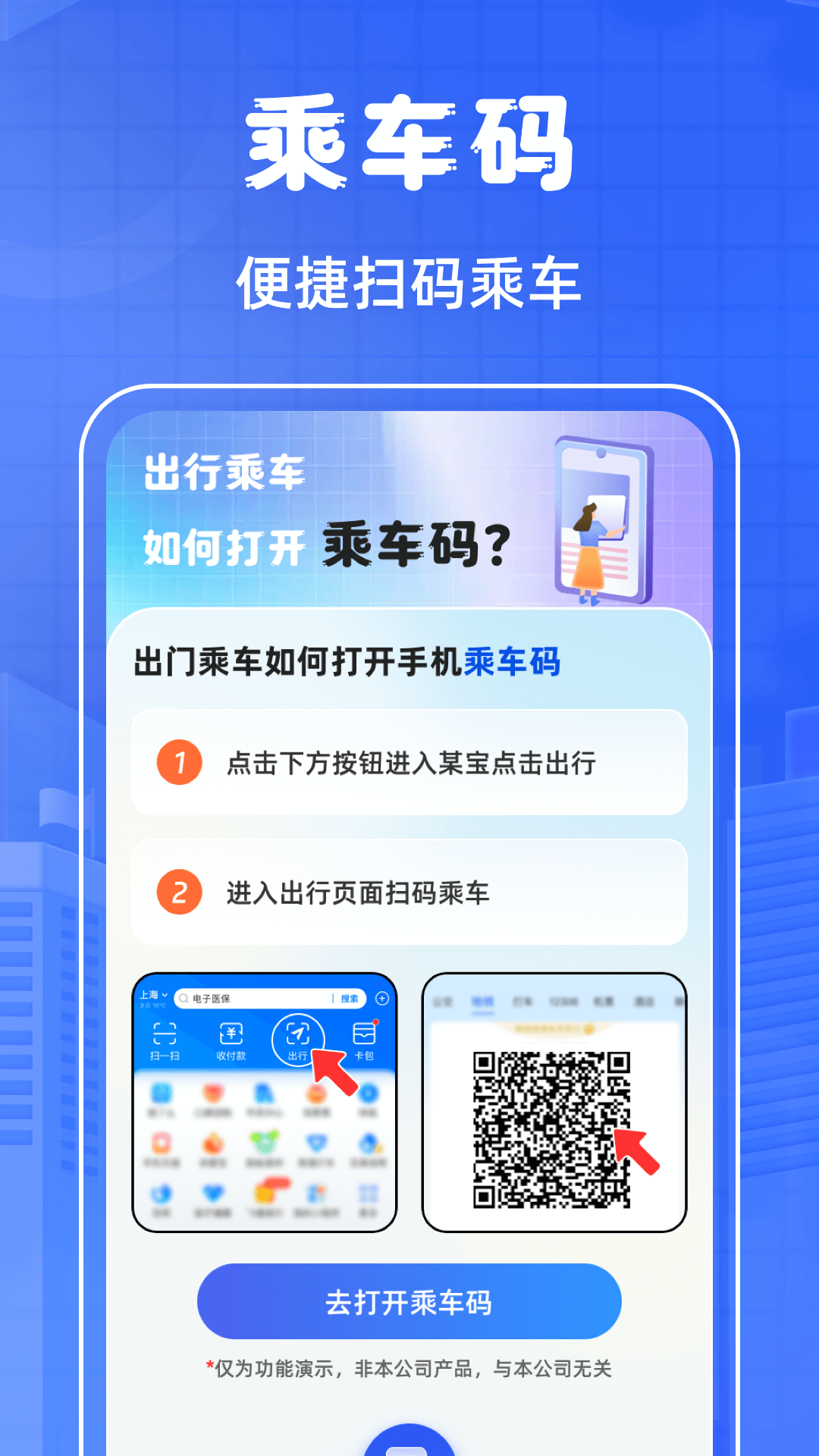 掌上乘车码截图