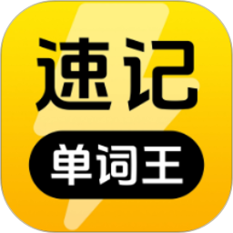 速记单词王