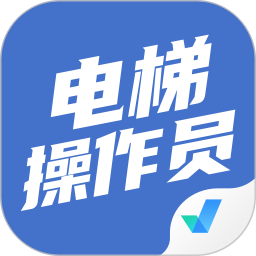 电梯操作员考试聚题库电脑版