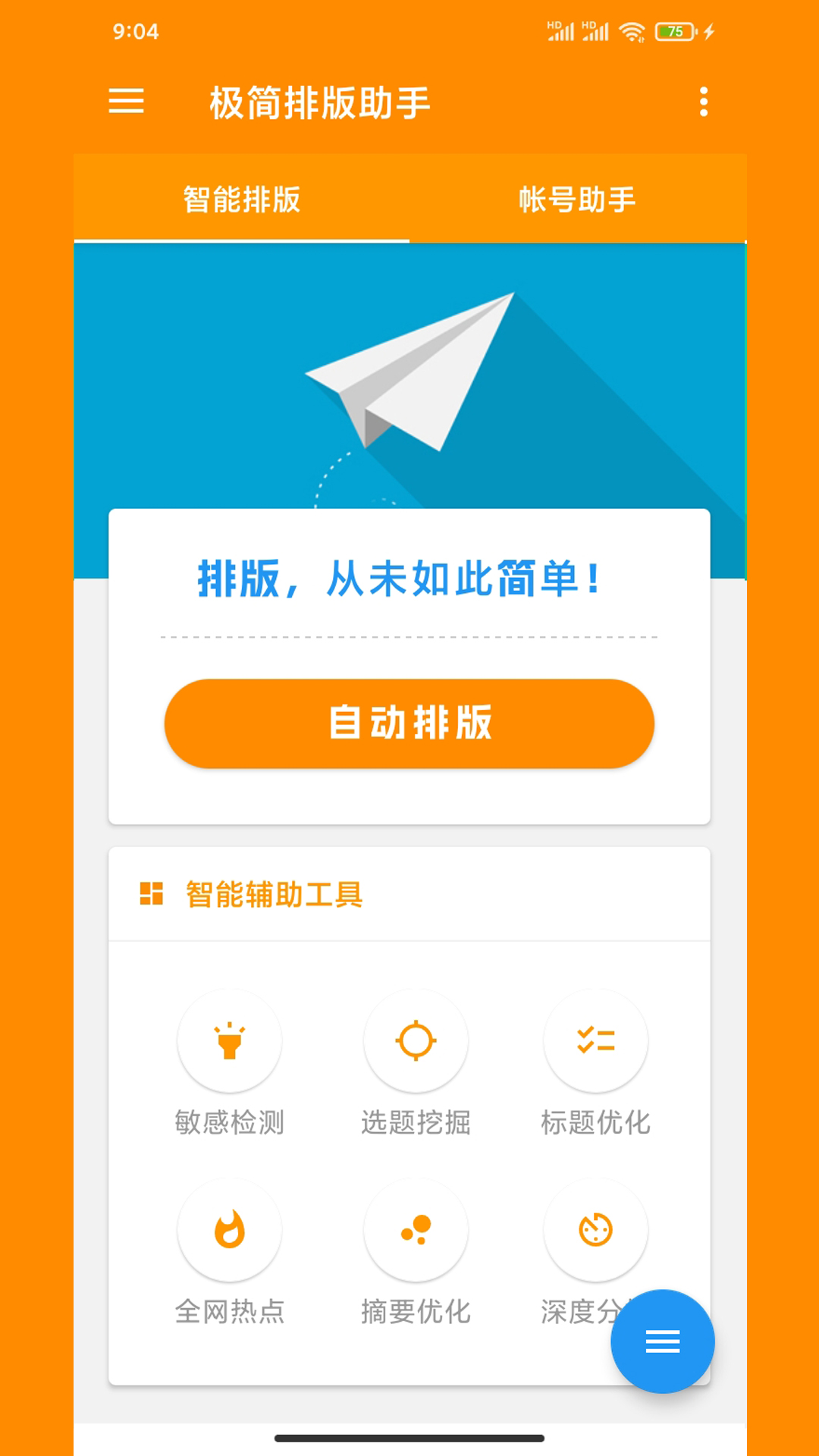 极简排版助手截图