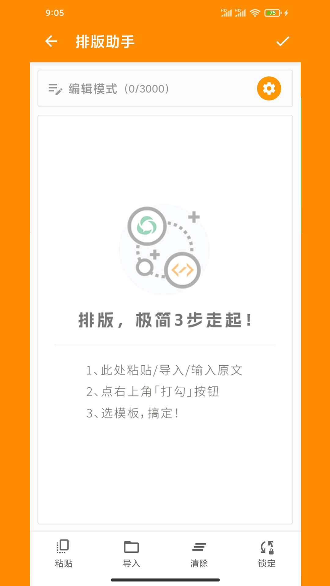 极简排版助手截图