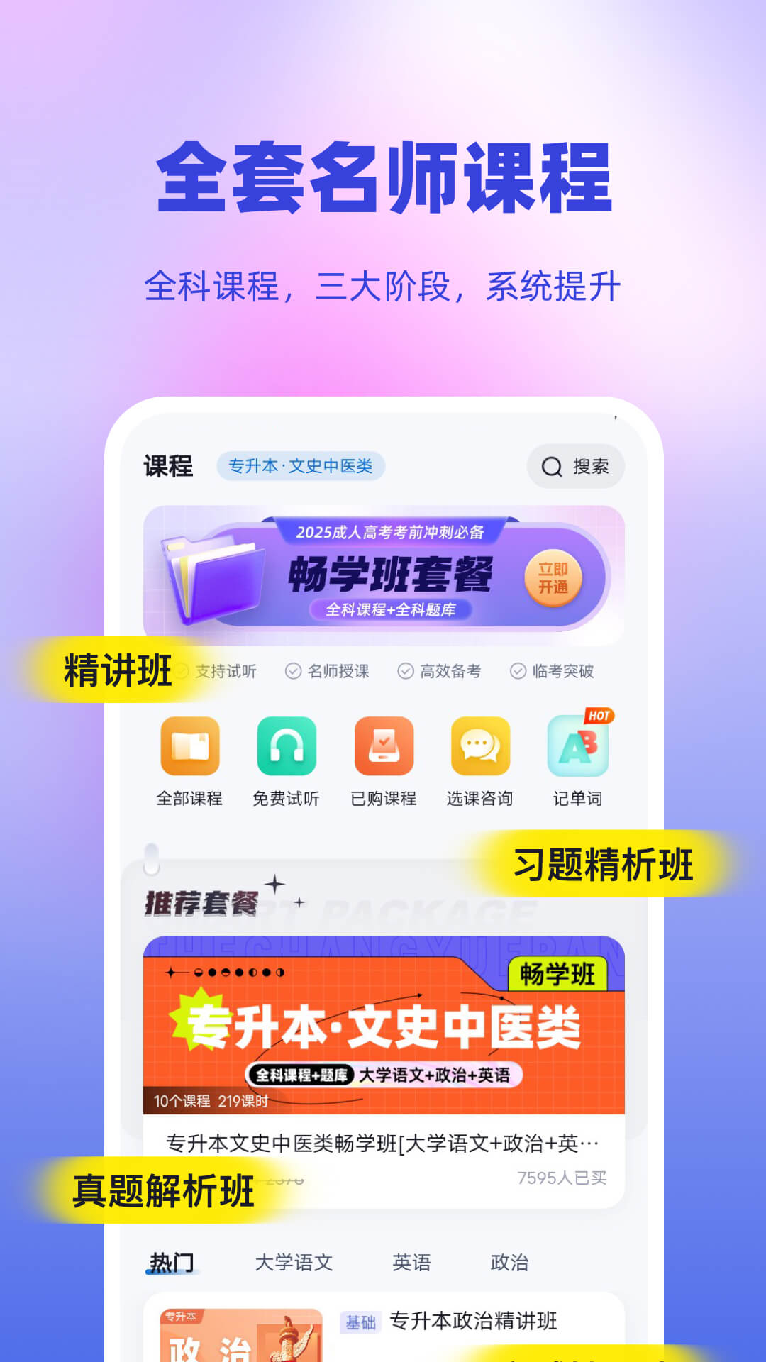 成人高考专升本考试聚题库截图