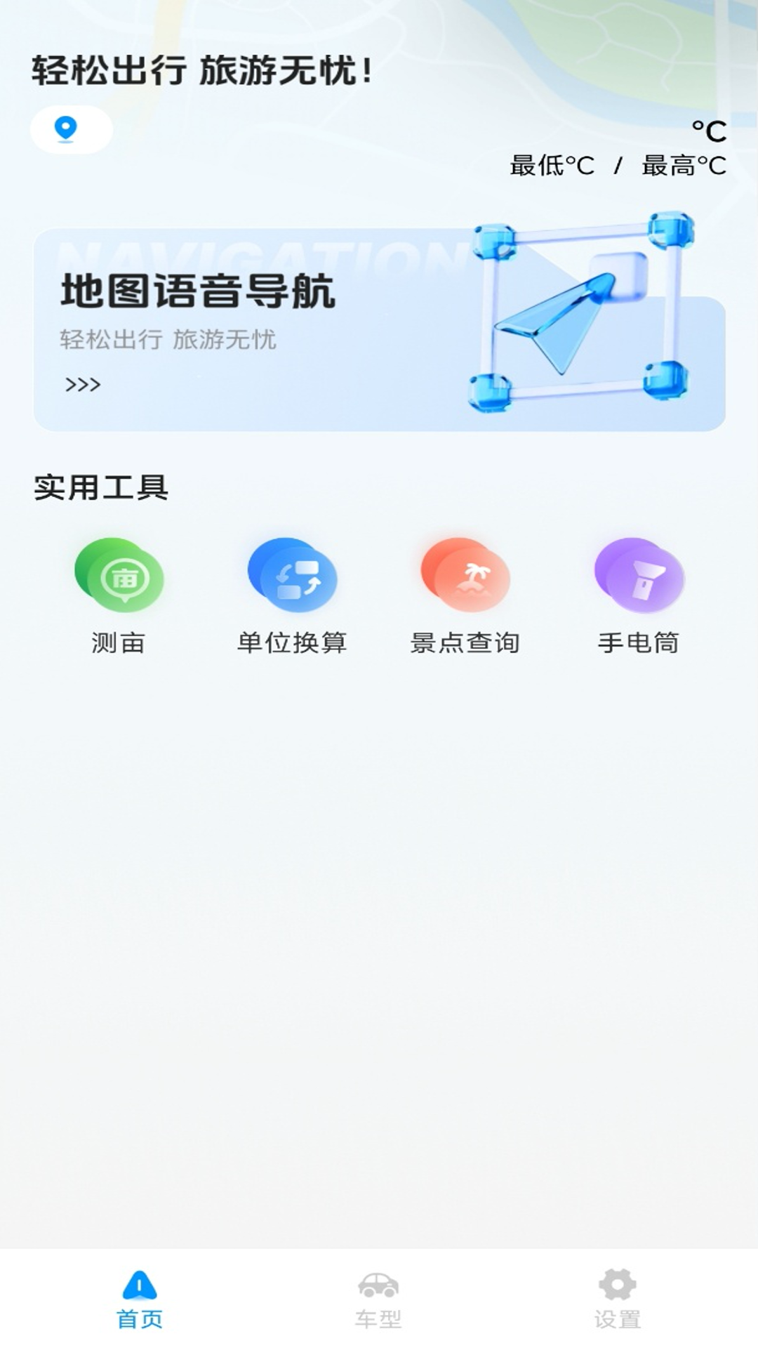 旅途语音导航截图