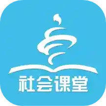 社会课堂电脑版