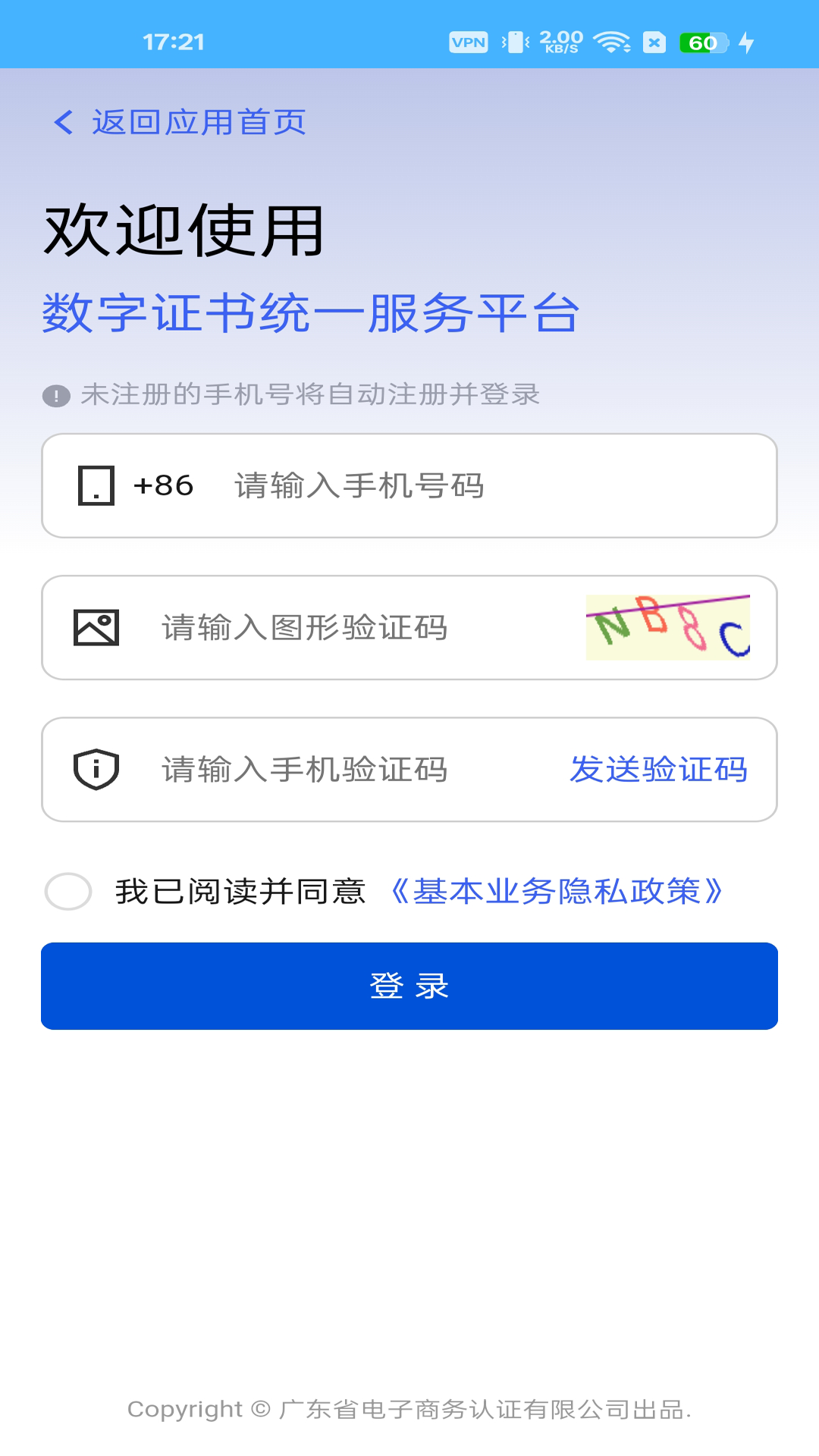 网证通安全客户端截图