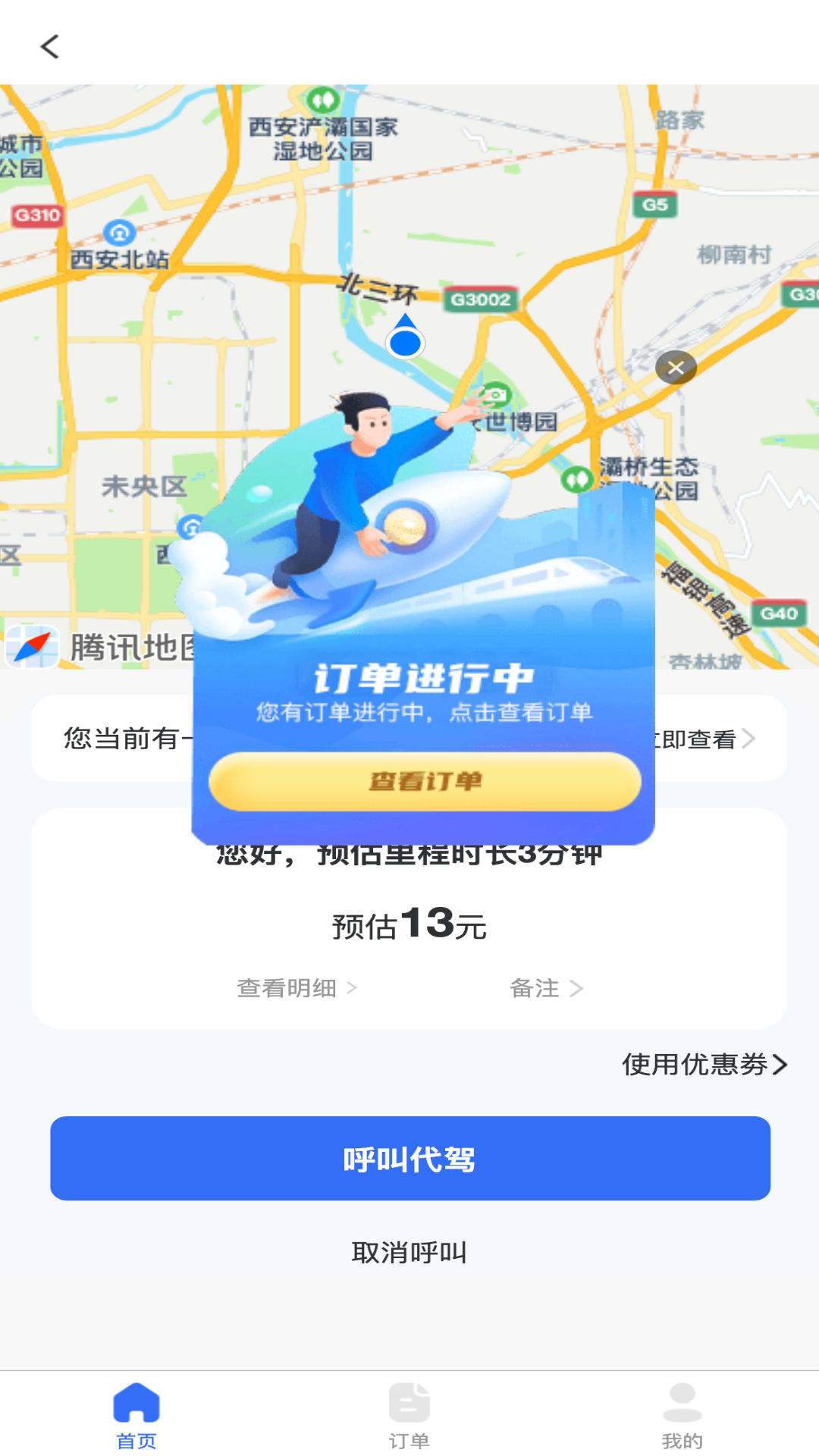 渭民代驾乘客端截图
