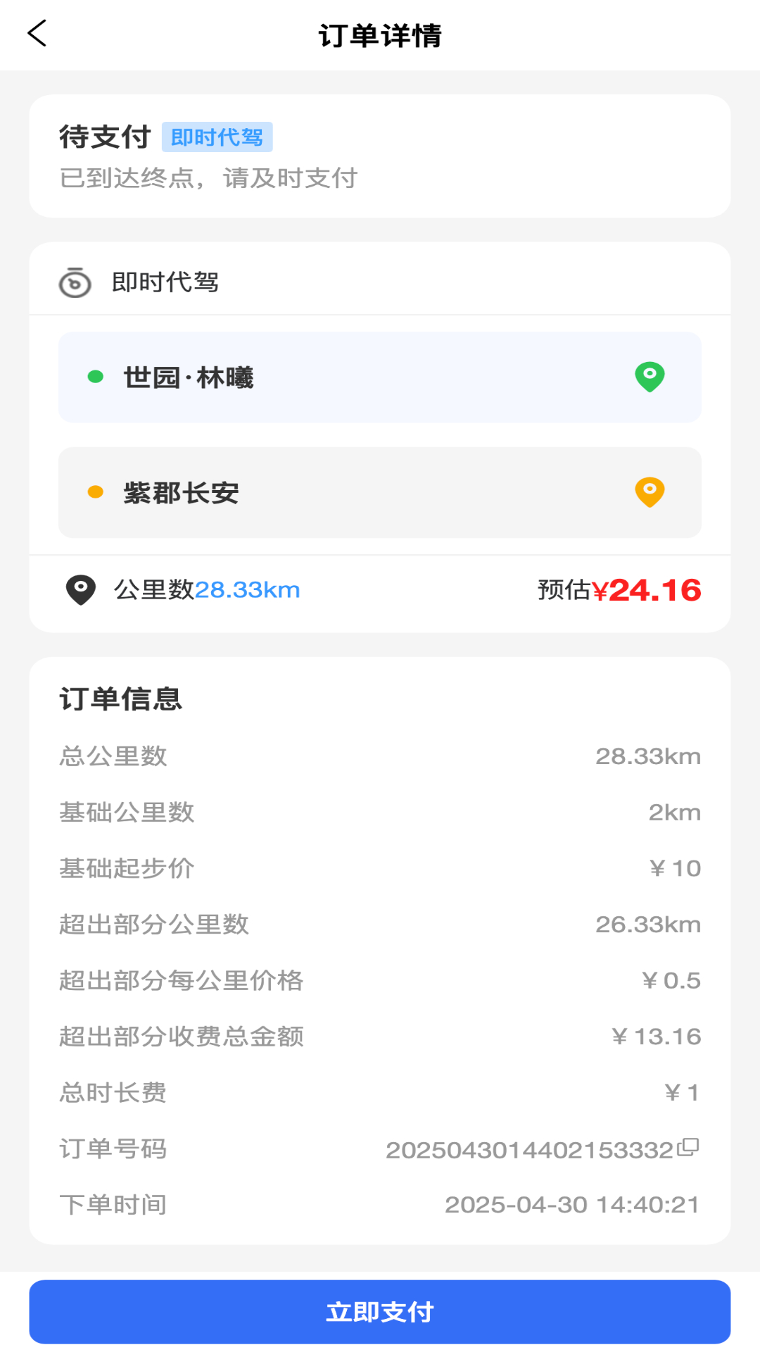 渭民代驾乘客端截图