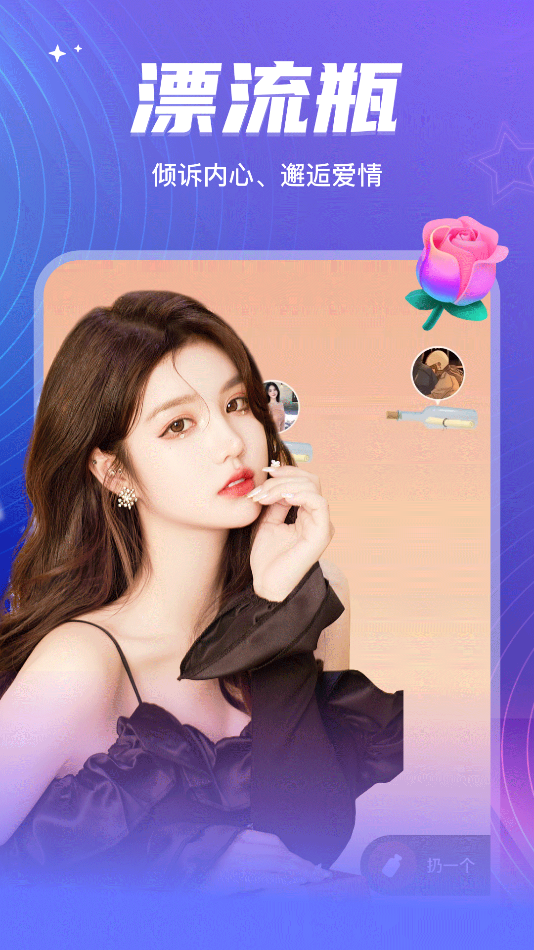 彼聊漂流瓶截图