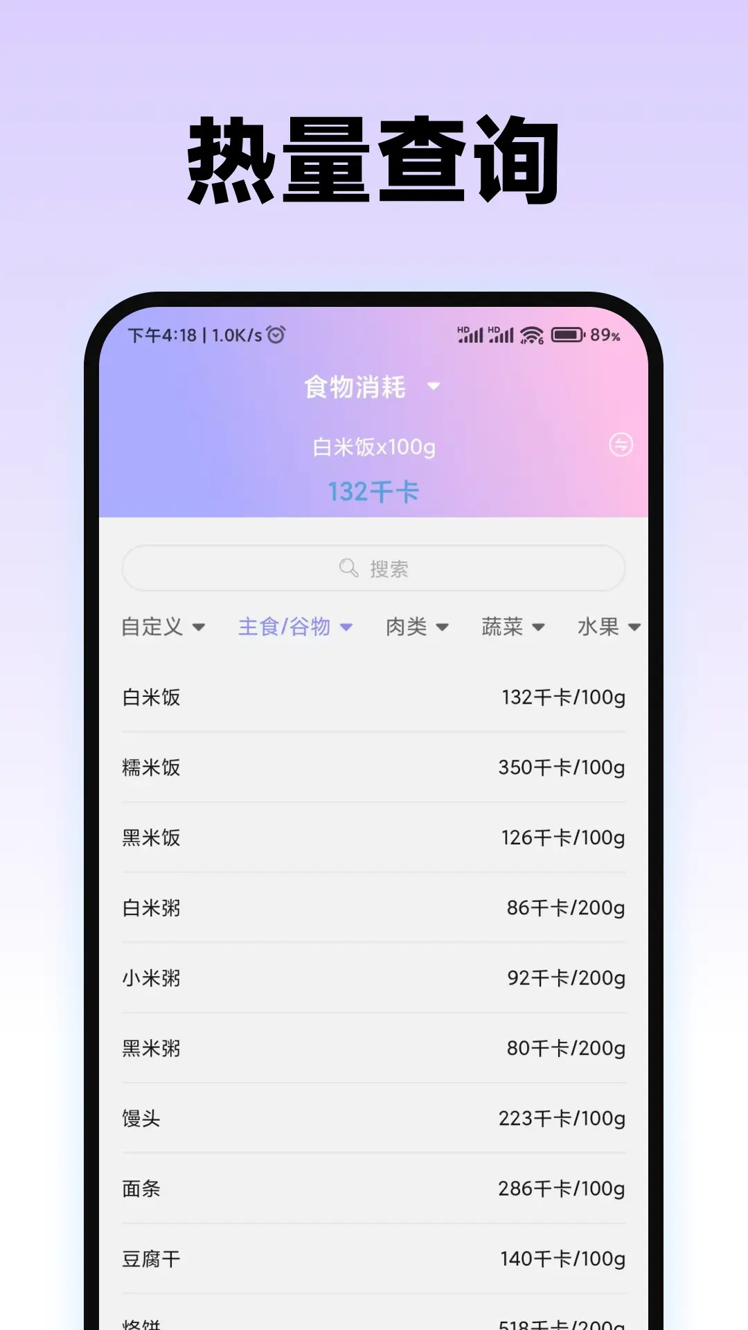 食物热量计算器截图