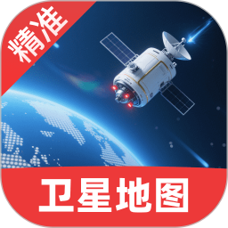 精准卫星手机地图电脑版